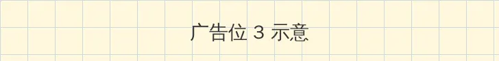 吃瓜资讯网址 帖子内嵌广告位